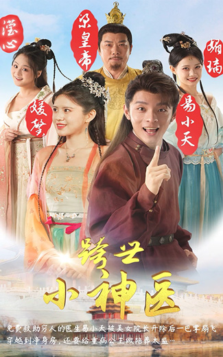 跨世小神醫