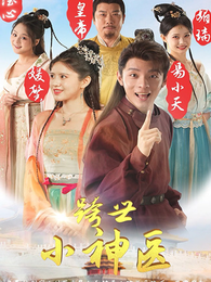 跨世小神醫
