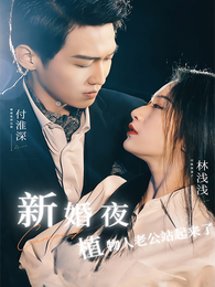 新婚夜，植物人老公站起來了