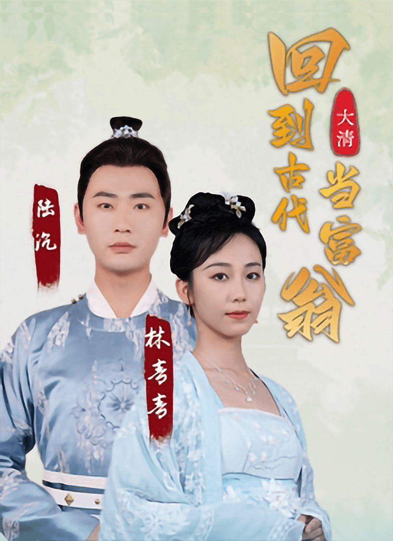 回到古代當富翁