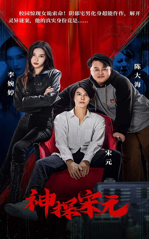 《神探宋元》封面