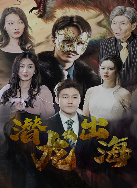 潛龍出海