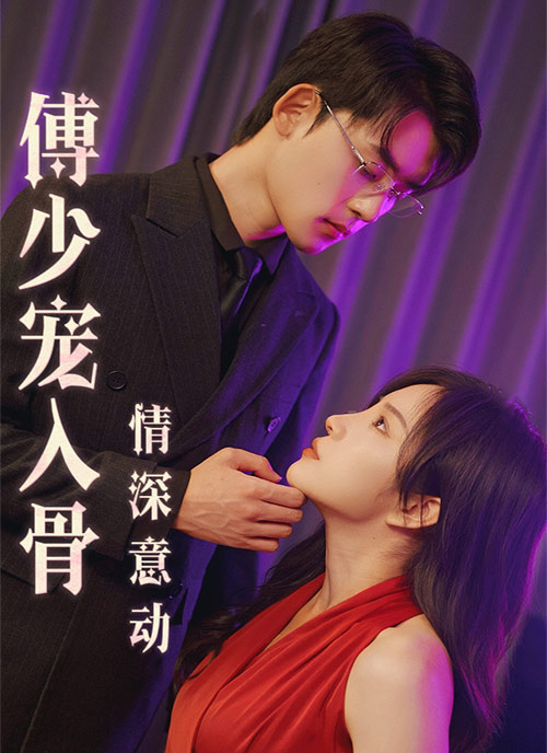《情深意動：傅少寵入骨》封面