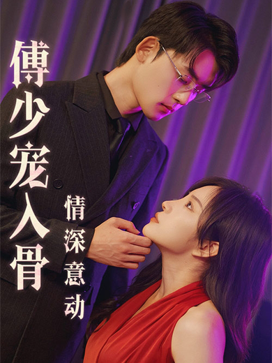 情深意動：傅少寵入骨