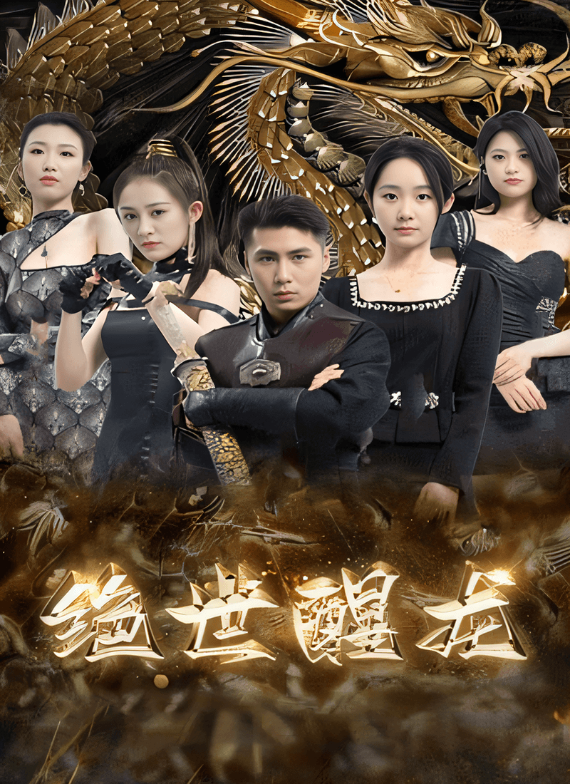 《絕世醒龍》封面