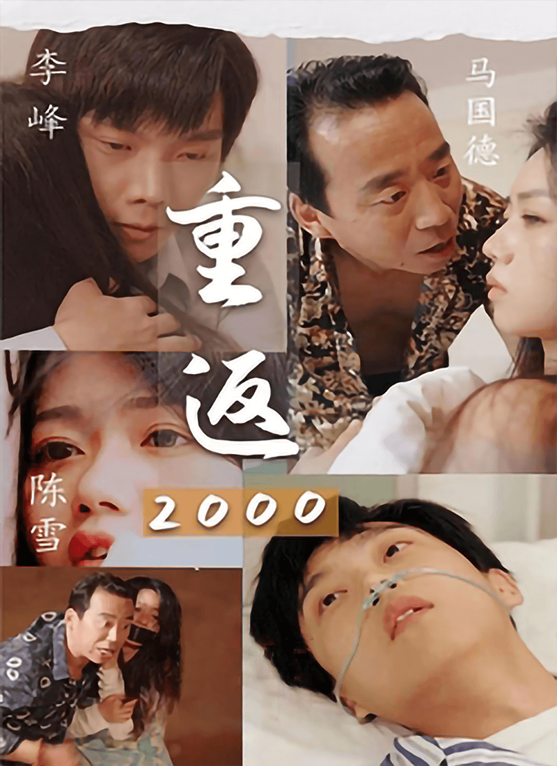 《重返2000》封面