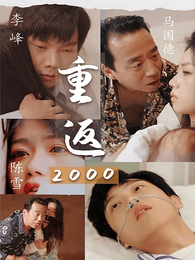 重返2000