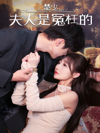 楚少，夫人是冤枉的