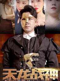 天龍戰神 - Episode 94