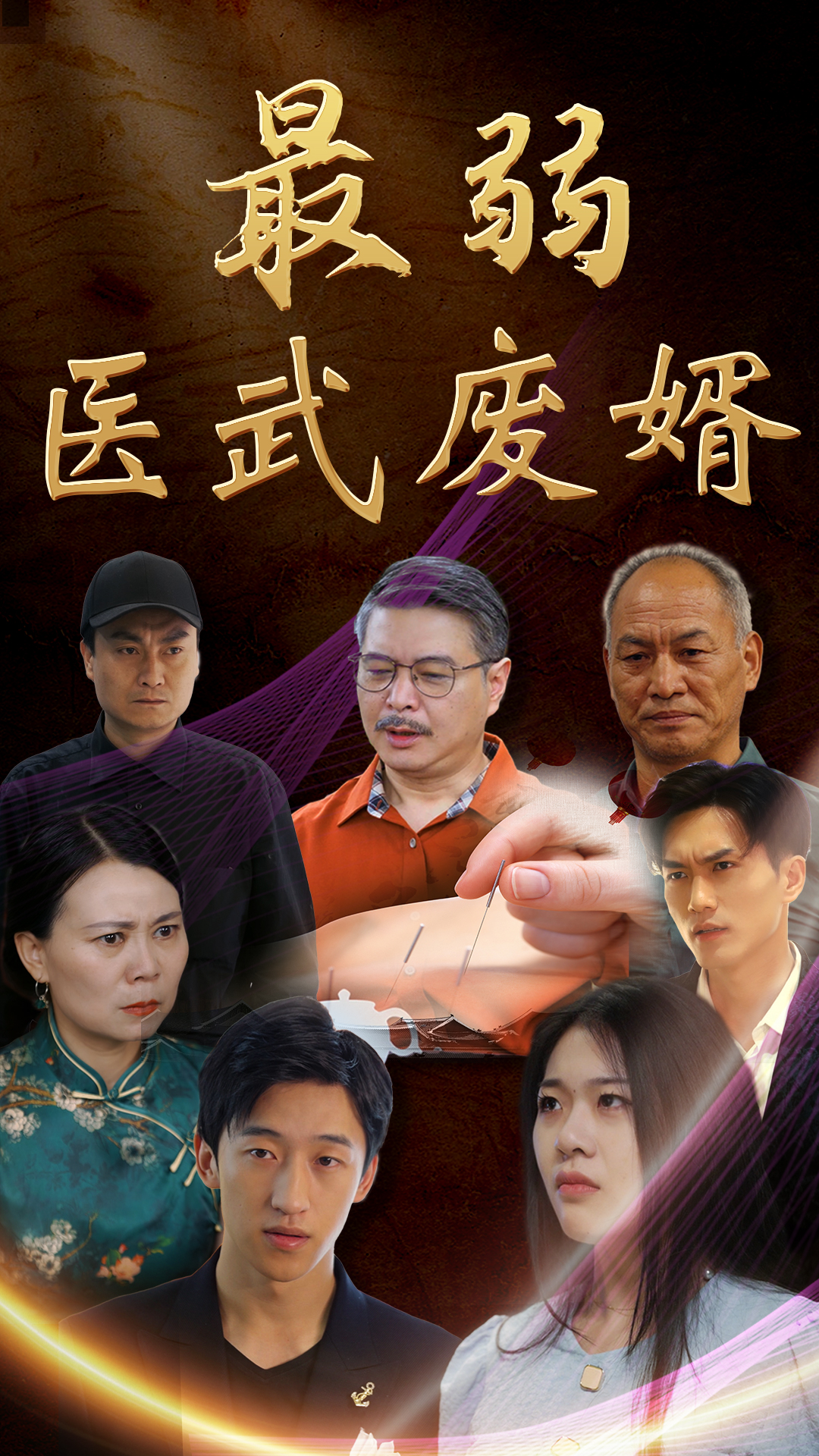 最弱醫武廢婿