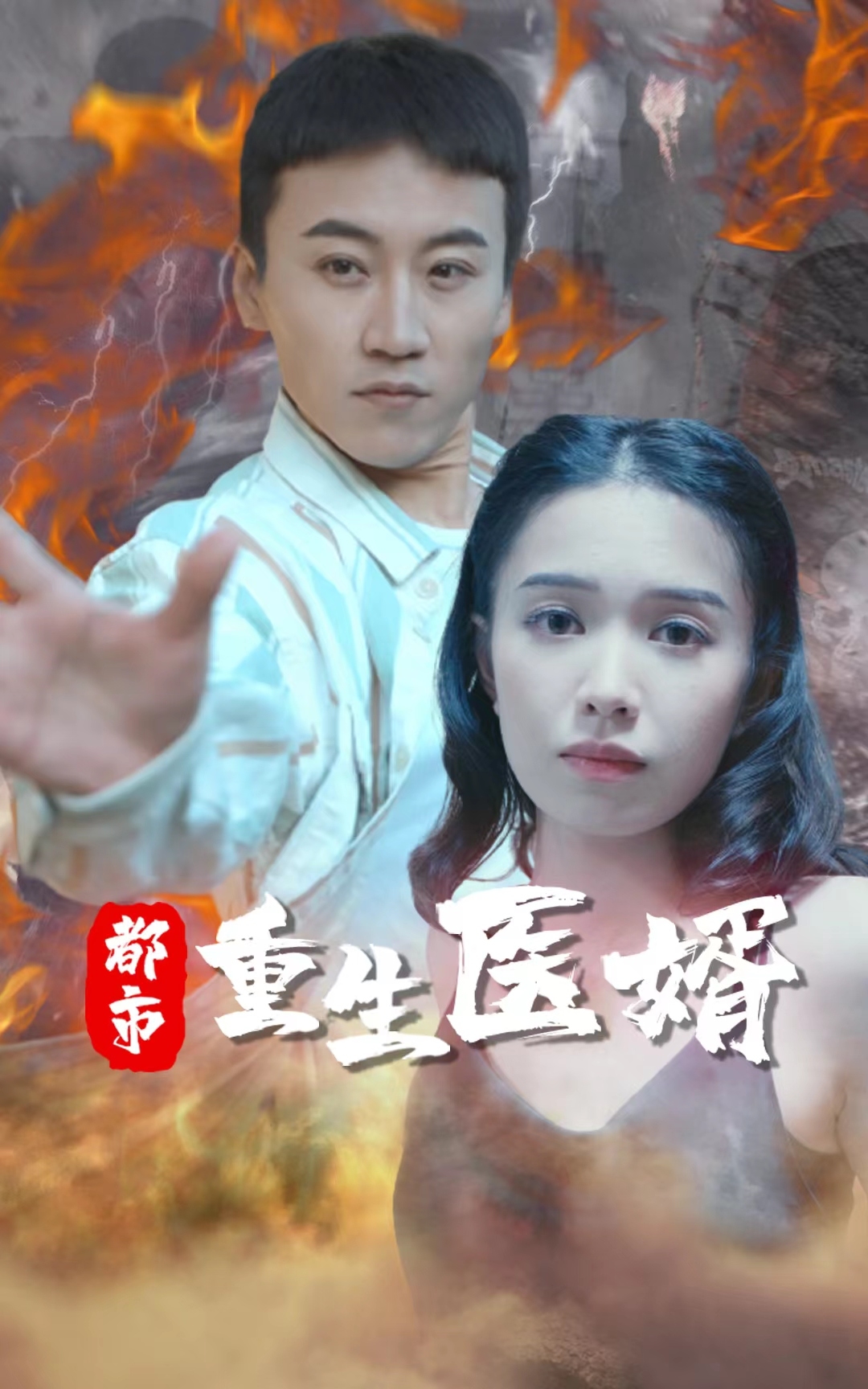 都市重生醫婿