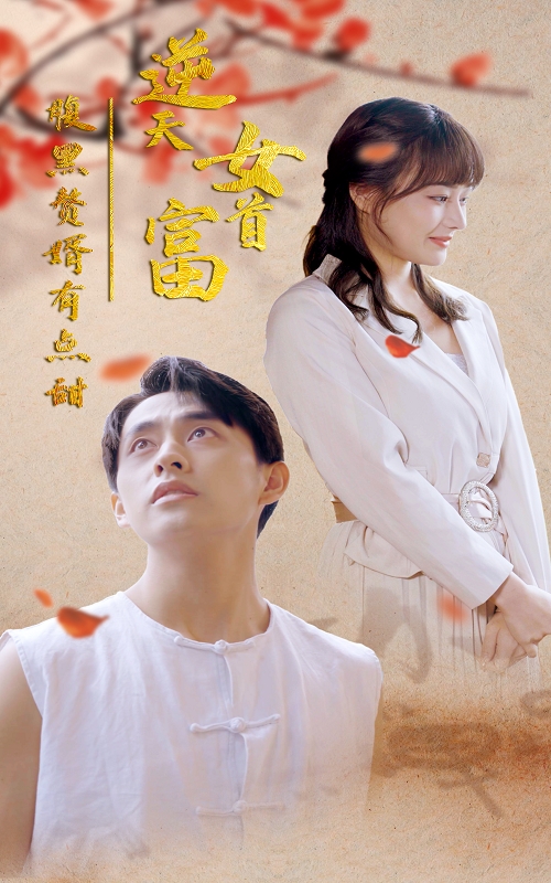 《逆天女首富》封面