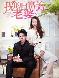 我的白富美老婆