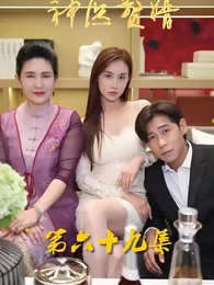 花都神醫贅婿 - Episode 69