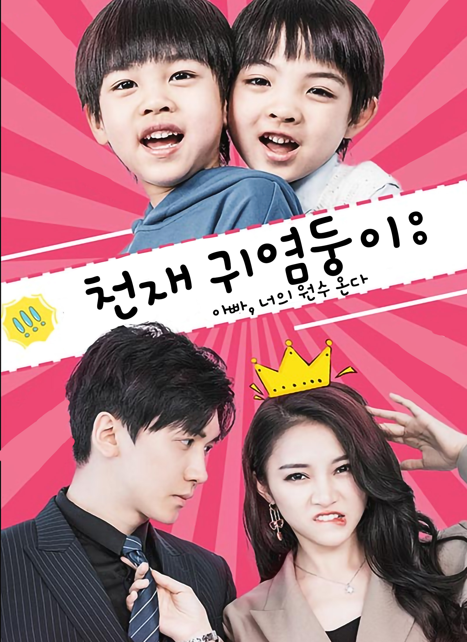 천재 귀염둥이: 아빠, 너의 원수 온다