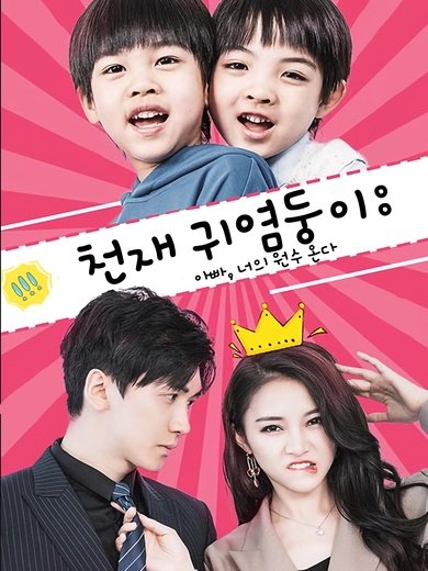 천재 귀염둥이: 아빠, 너의 원수 온다