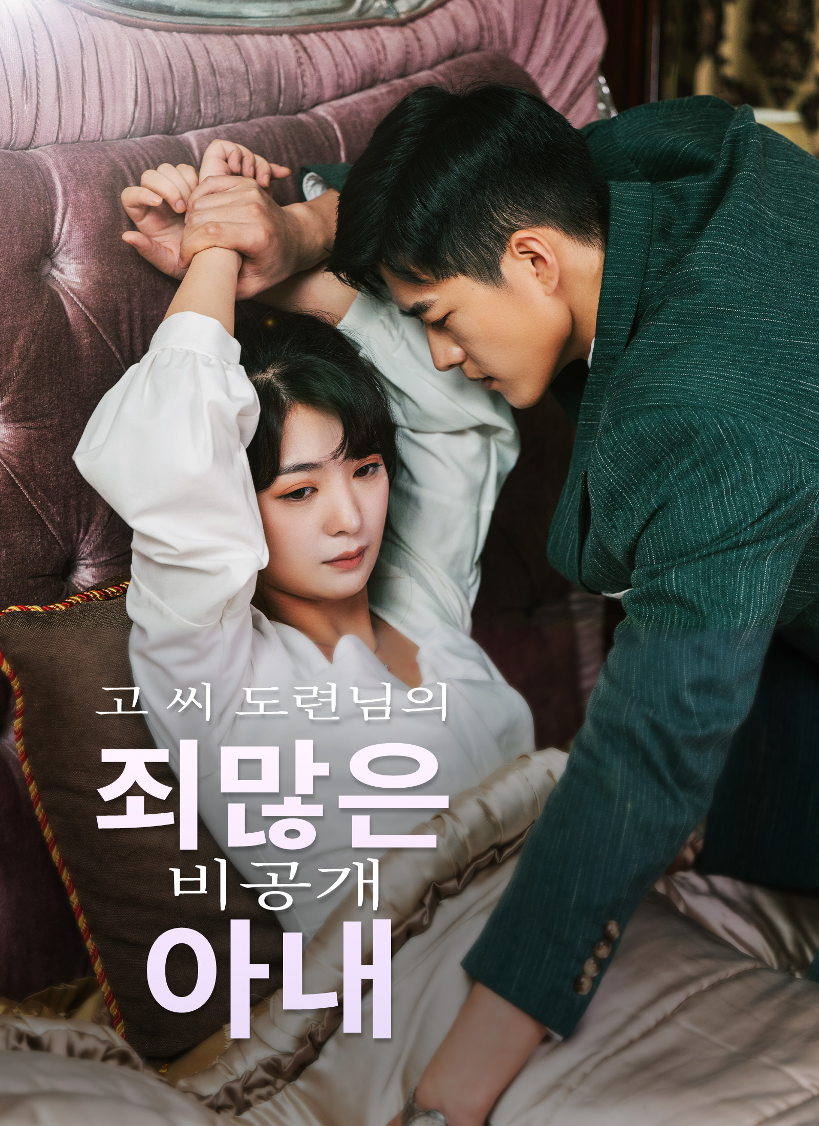 고 씨 도련님의 죄많은 비공개 아내