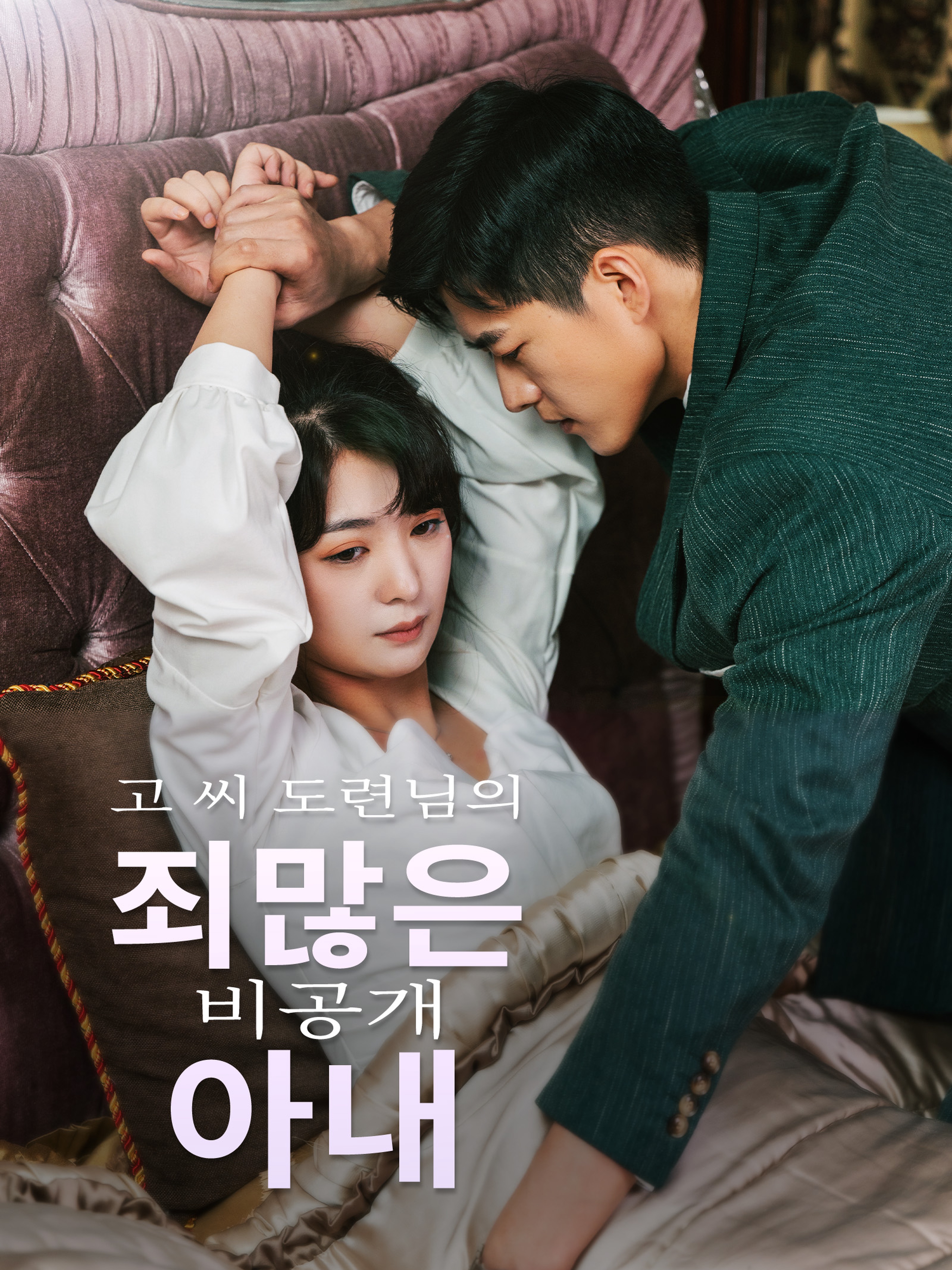 고 씨 도련님의 죄많은 비공개 아내