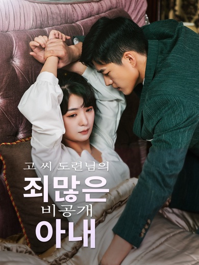 고 씨 도련님의 죄많은 비공개 아내