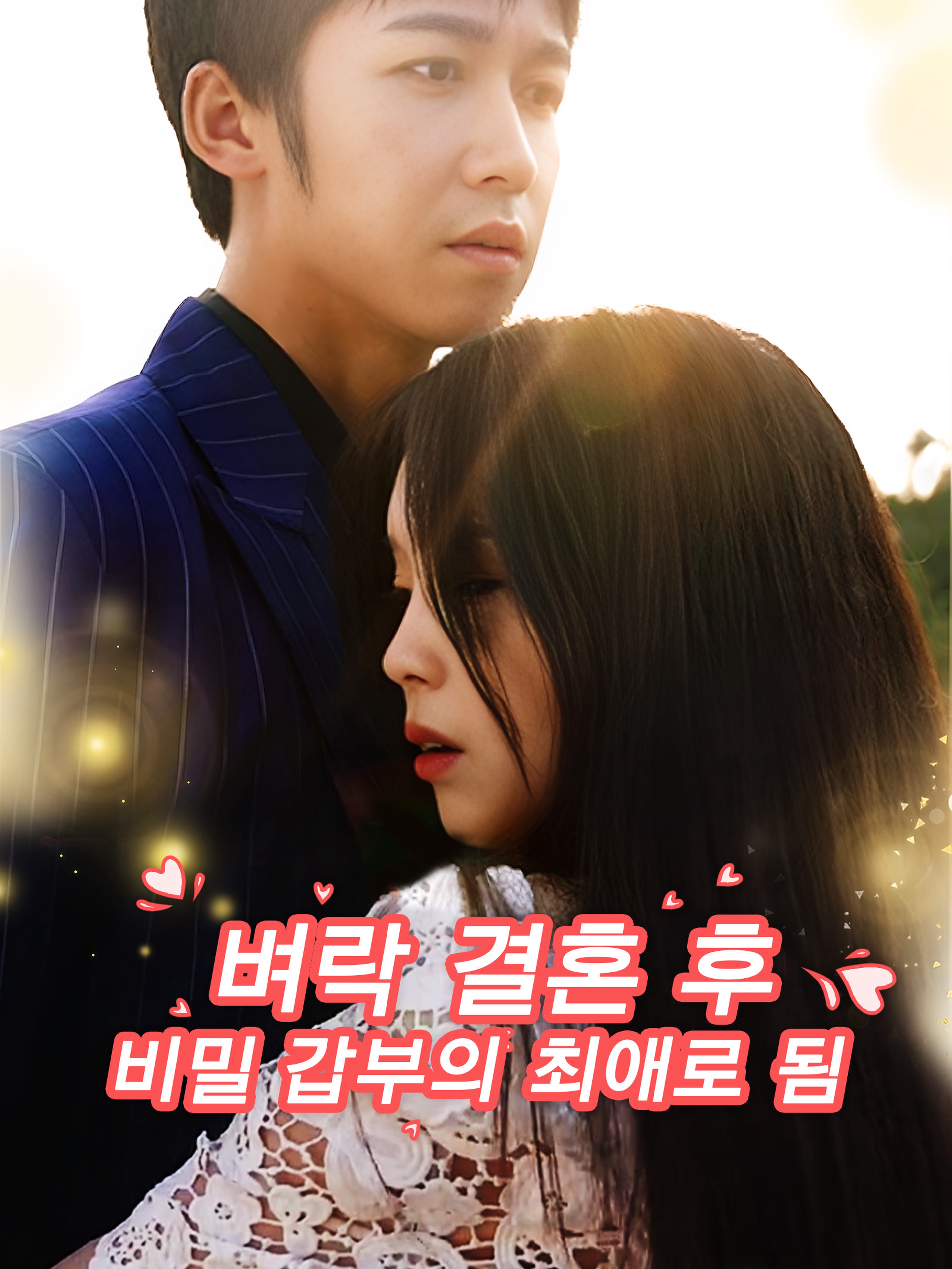 벼락 결혼 후 비밀 갑부의 최애로 됨