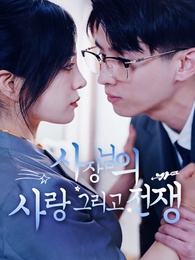 사장님의 사랑, 그리고 전쟁