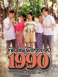 เกิดใหม่เมื่ออายุ 90 กลายเป็นคนรวย