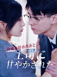 仕事を辞めたあと、上司に甘やかされた