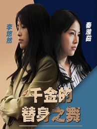 千金的替身之舞