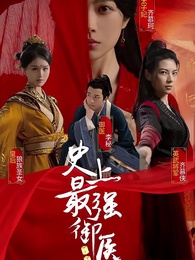 第1集 - 史上最強禦醫