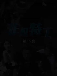 非凡特工 - Episode 19
