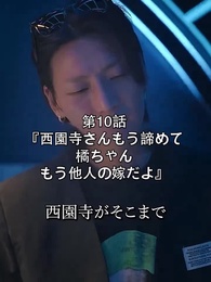 第10話 - 西園寺さん、もう諦めてください。橘ちゃんはもう他人の嫁です
