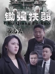 第9集 - 鋤強扶弱