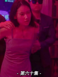 第60集 - 我的前妻是大佬