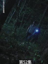 第52集 - 廢材少爺之權傾天下