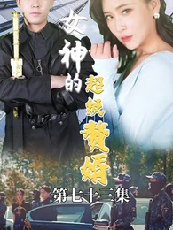 第73集 - 女神的超级赘婿