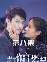 攤牌了，老子你高攀不起 - Episode 8