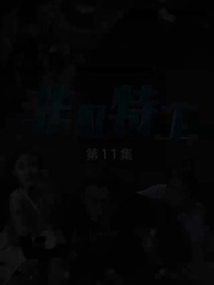 第11集 - 非凡特工