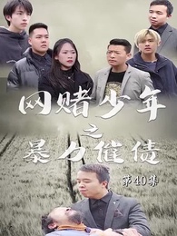 第40集 - 暴力催債