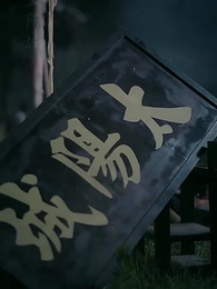 第22集 - 真假皇帝