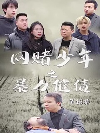 第43集 - 暴力催債