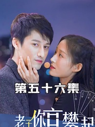 第56集 - 攤牌了，老子你高攀不起