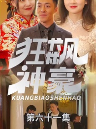 狂飆神豪 - Episode 61