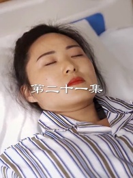 第21集 - 最弱醫武廢婿