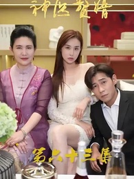 第63集 - 花都神醫贅婿