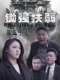 第30集 - 鋤強扶弱