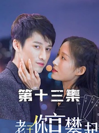 第13集 - 攤牌了,老子你高攀不起