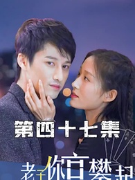 第47集 - 攤牌了，老子你高攀不起