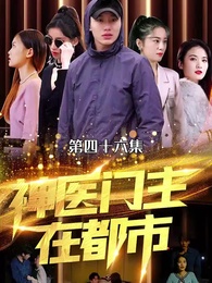 神醫門主在都市 - Episode 46