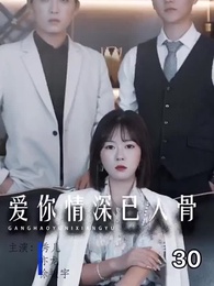 愛你情深已入骨 - Episode 29