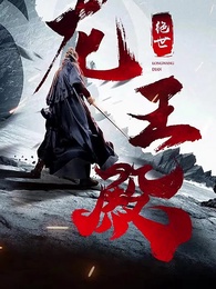 第2集 - 絕世龍王殿